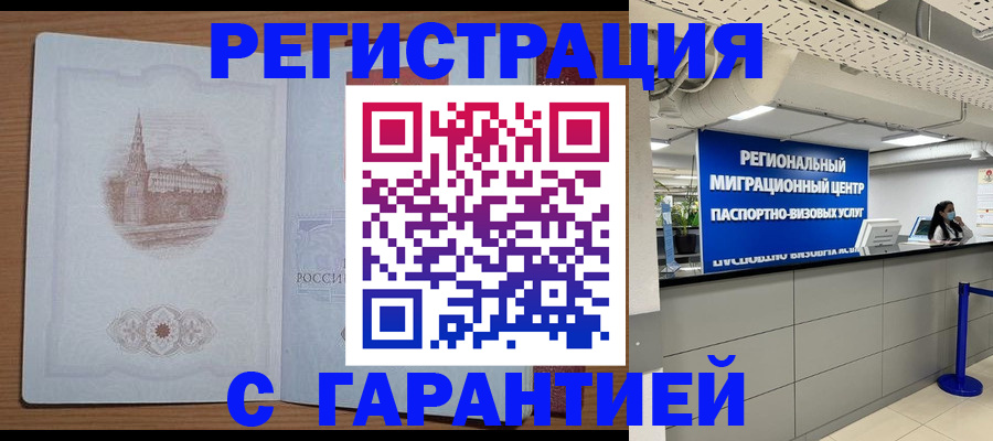 временная регистрация надежно в Коле